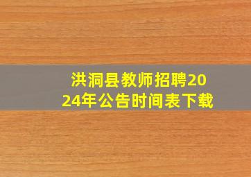 洪洞县教师招聘2024年公告时间表下载