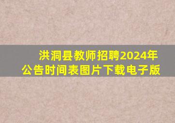 洪洞县教师招聘2024年公告时间表图片下载电子版