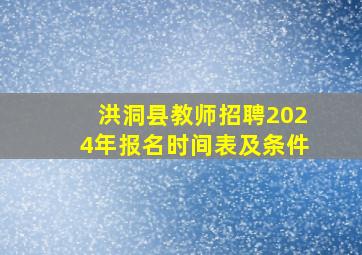 洪洞县教师招聘2024年报名时间表及条件