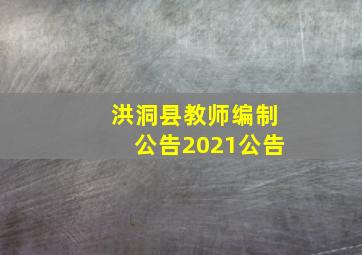 洪洞县教师编制公告2021公告