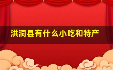 洪洞县有什么小吃和特产