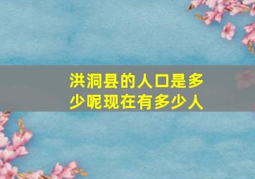 洪洞县的人口是多少呢现在有多少人