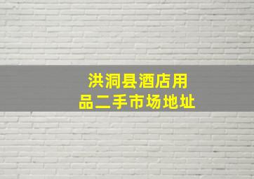 洪洞县酒店用品二手市场地址