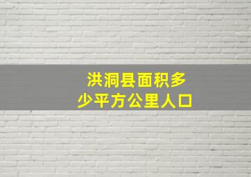 洪洞县面积多少平方公里人口