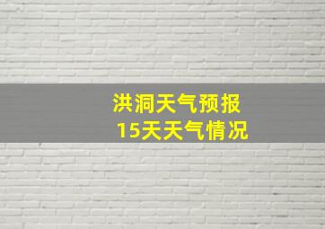 洪洞天气预报15天天气情况