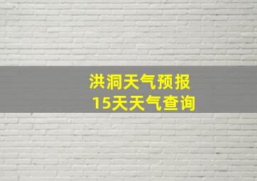 洪洞天气预报15天天气查询