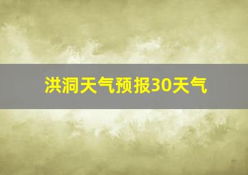 洪洞天气预报30天气