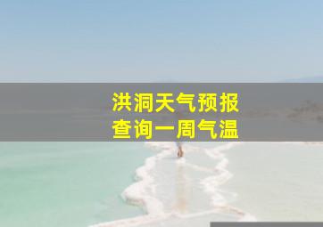 洪洞天气预报查询一周气温