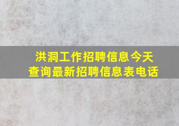 洪洞工作招聘信息今天查询最新招聘信息表电话