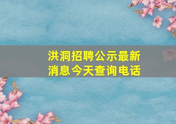 洪洞招聘公示最新消息今天查询电话