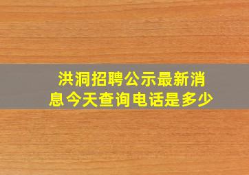 洪洞招聘公示最新消息今天查询电话是多少