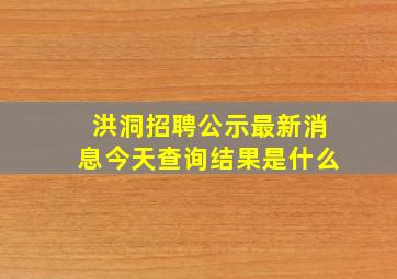 洪洞招聘公示最新消息今天查询结果是什么