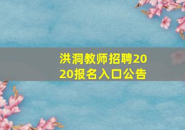 洪洞教师招聘2020报名入口公告