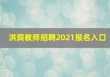 洪洞教师招聘2021报名入口