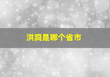 洪洞是哪个省市