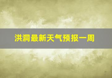 洪洞最新天气预报一周