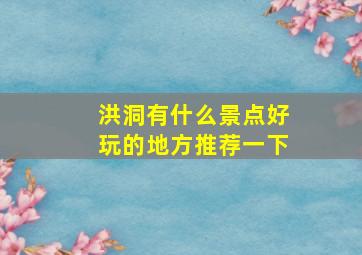 洪洞有什么景点好玩的地方推荐一下