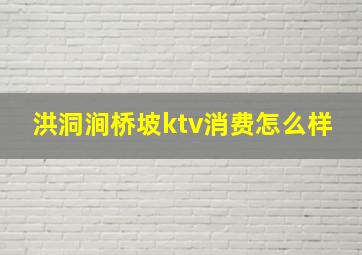 洪洞涧桥坡ktv消费怎么样