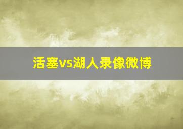 活塞vs湖人录像微博