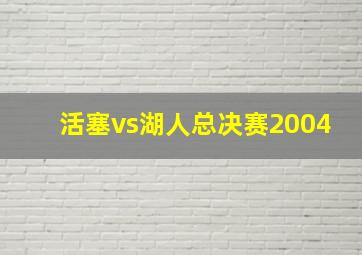 活塞vs湖人总决赛2004