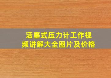 活塞式压力计工作视频讲解大全图片及价格