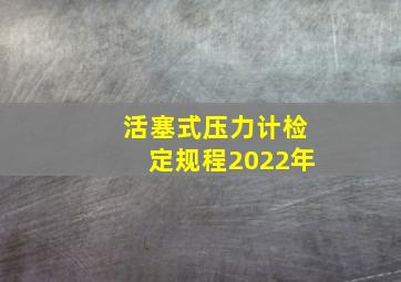 活塞式压力计检定规程2022年