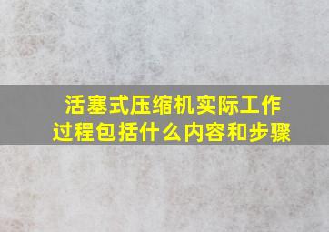 活塞式压缩机实际工作过程包括什么内容和步骤