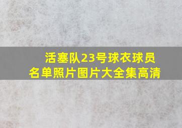 活塞队23号球衣球员名单照片图片大全集高清