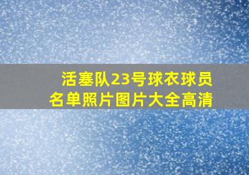 活塞队23号球衣球员名单照片图片大全高清