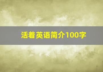 活着英语简介100字