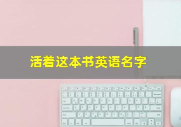 活着这本书英语名字