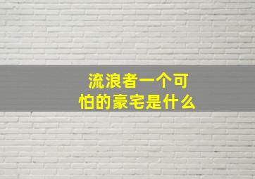 流浪者一个可怕的豪宅是什么