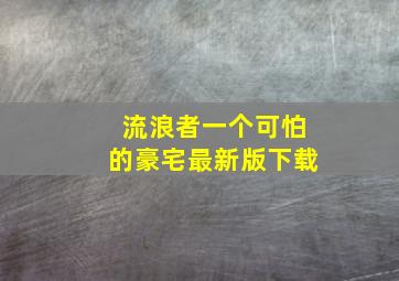 流浪者一个可怕的豪宅最新版下载