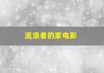 流浪者的家电影