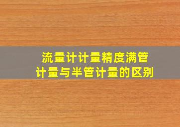 流量计计量精度满管计量与半管计量的区别