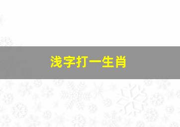 浅字打一生肖