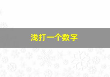 浅打一个数字