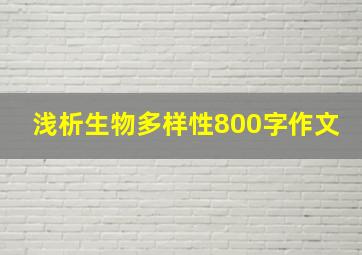 浅析生物多样性800字作文