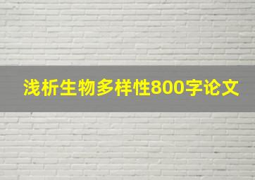 浅析生物多样性800字论文