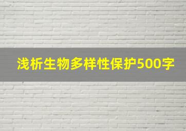 浅析生物多样性保护500字