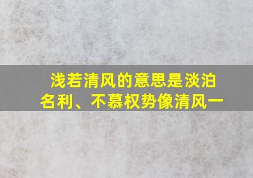 浅若清风的意思是淡泊名利、不慕权势像清风一