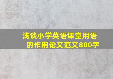 浅谈小学英语课堂用语的作用论文范文800字