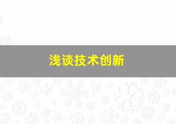 浅谈技术创新