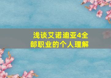 浅谈艾诺迪亚4全部职业的个人理解