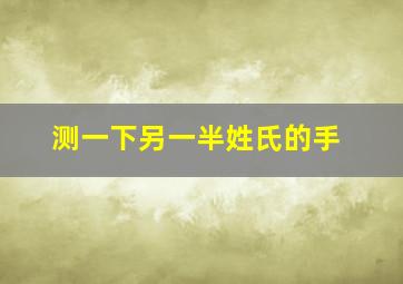 测一下另一半姓氏的手