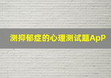 测抑郁症的心理测试题ApP