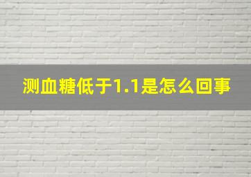 测血糖低于1.1是怎么回事