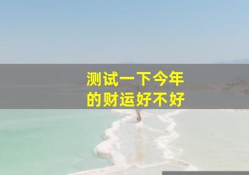 测试一下今年的财运好不好