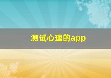 测试心理的app