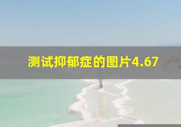 测试抑郁症的图片4.67